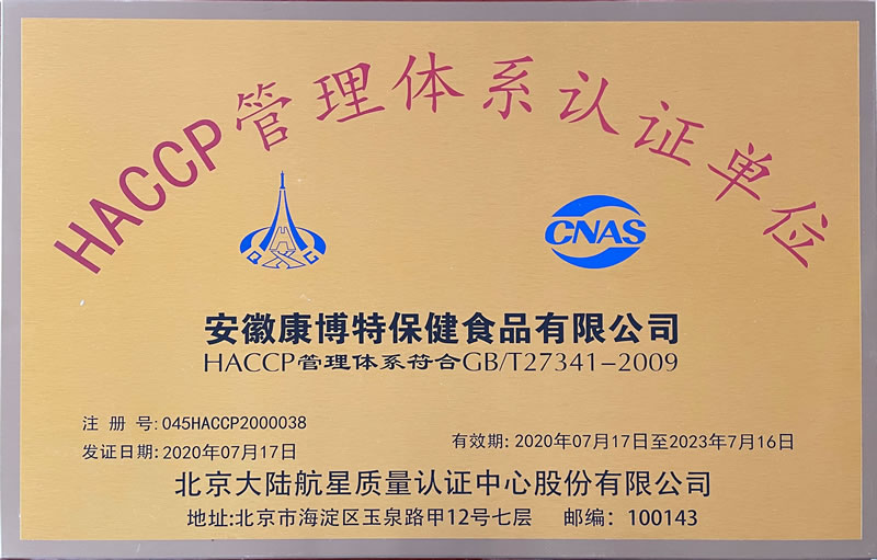 康博特工廠通過“HACCP 管理體系”認證
